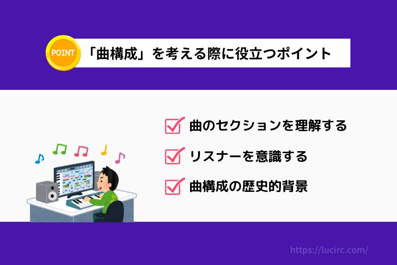 曲構成とは何か？