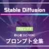 stable diffusion プロンプト