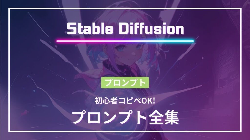 stable diffusion プロンプト