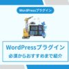 wordpressプラグイン おすすめ