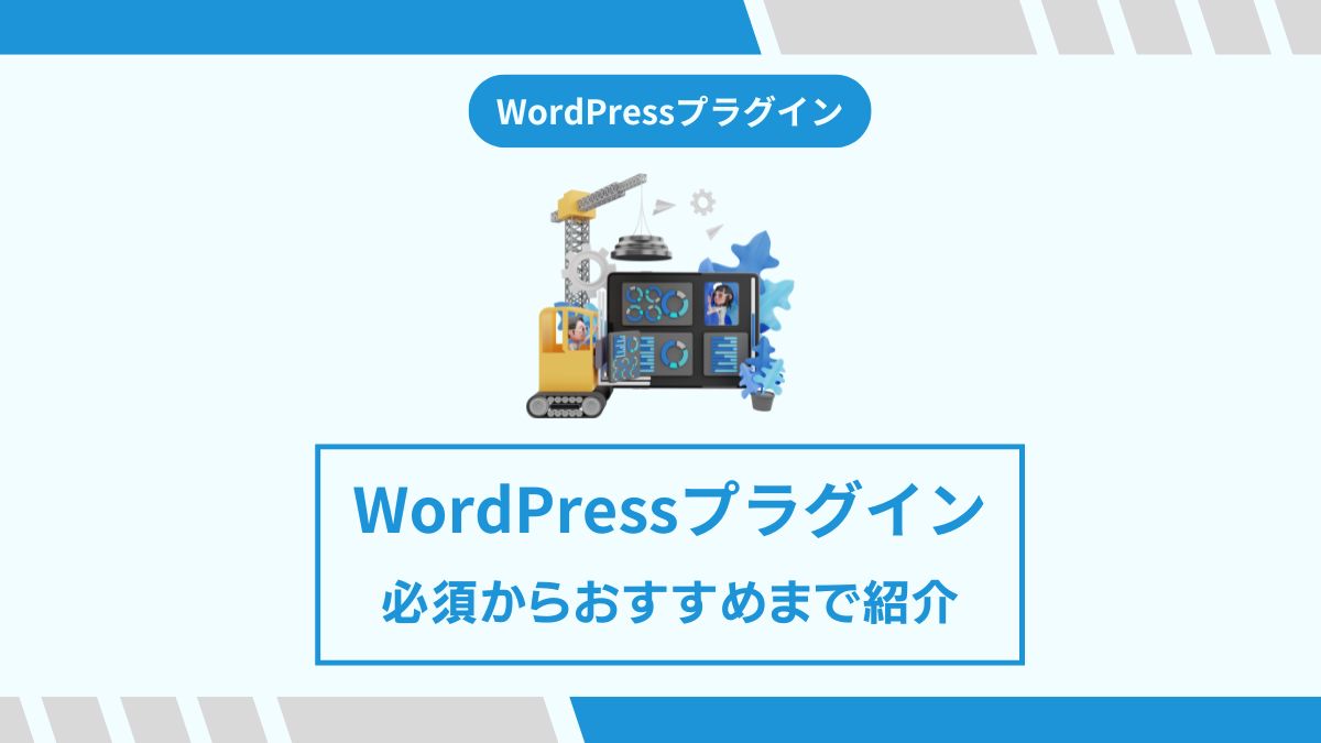 wordpressプラグイン おすすめ