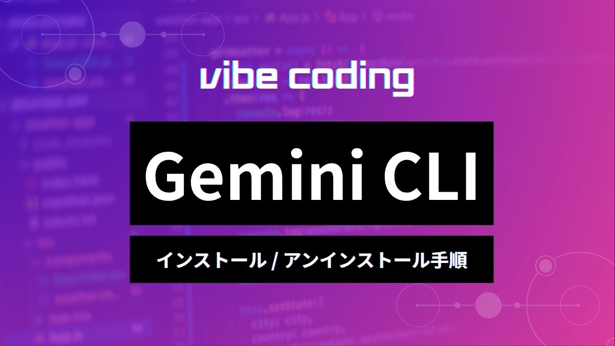 Gemini CLIのインストールやアンインストール手順