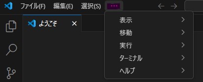 Visual Studio Code 画面上部メニュー