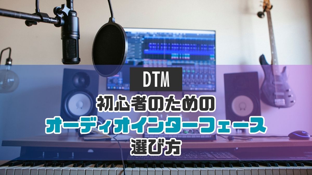 オーディオインターフェースアイキャッチ